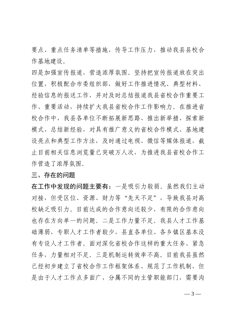 县关于深化省校合作工作开展情况的报告202210_第3页