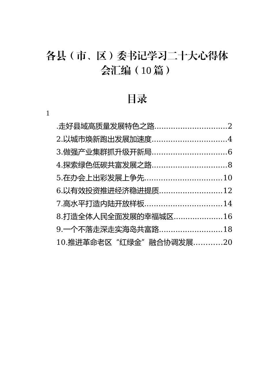各县（市、区）委书记学习二十大心得体会汇编（10篇）_第2页