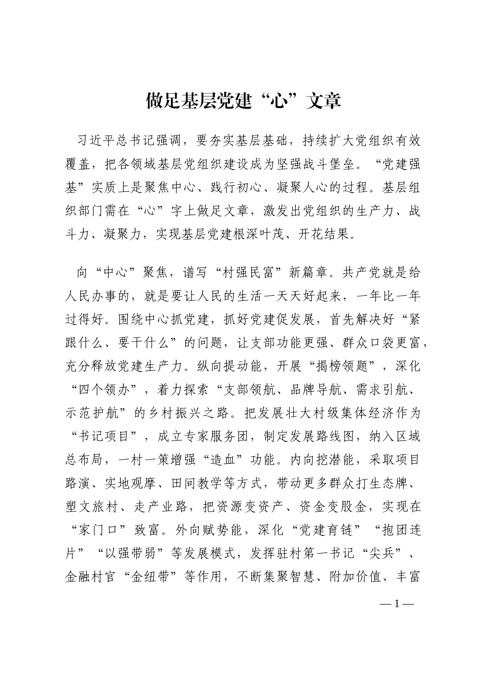 做足基层党建“心”文章202210_第1页
