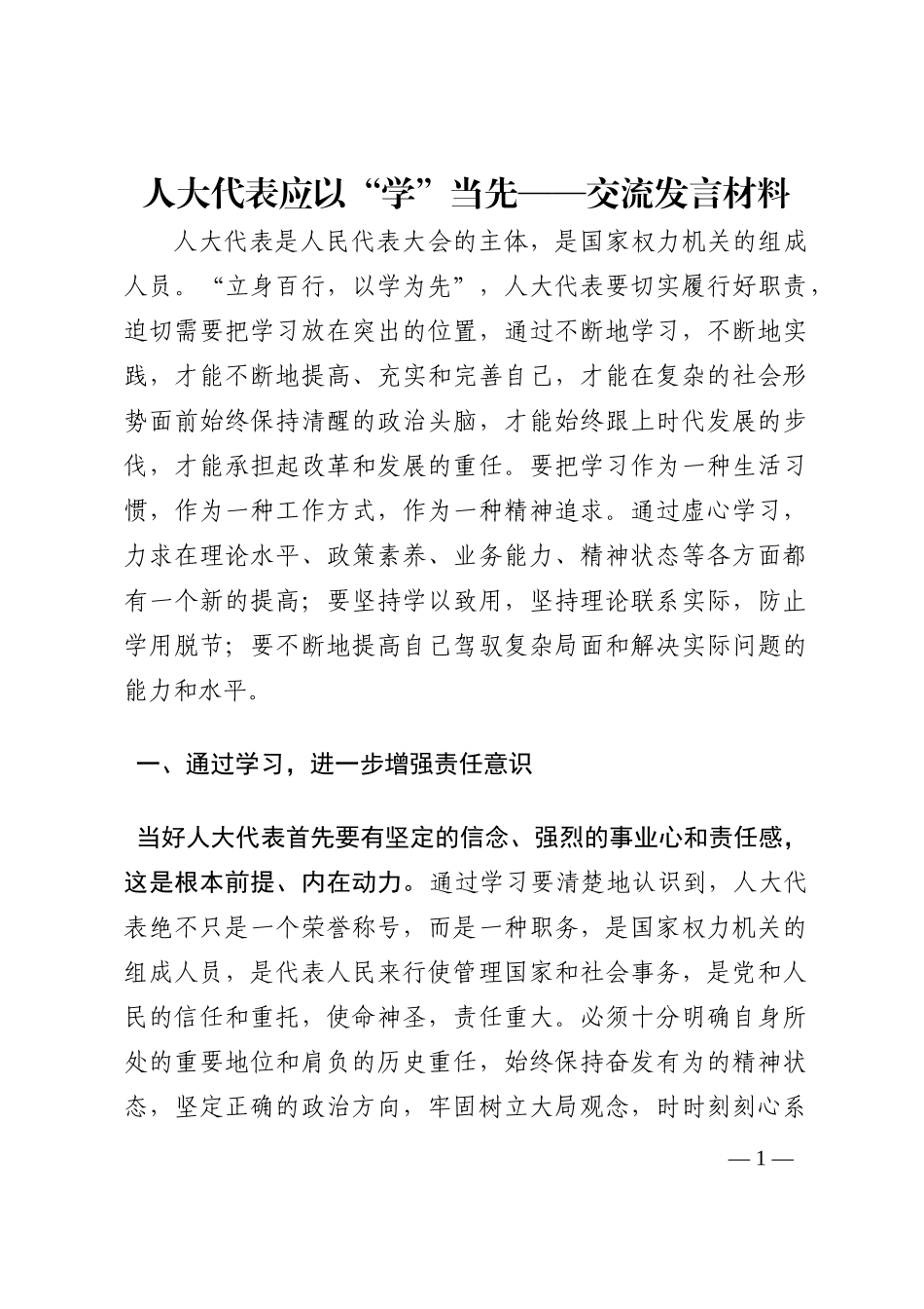 人大代表应以“学”当先——交流发言材料202210_第1页
