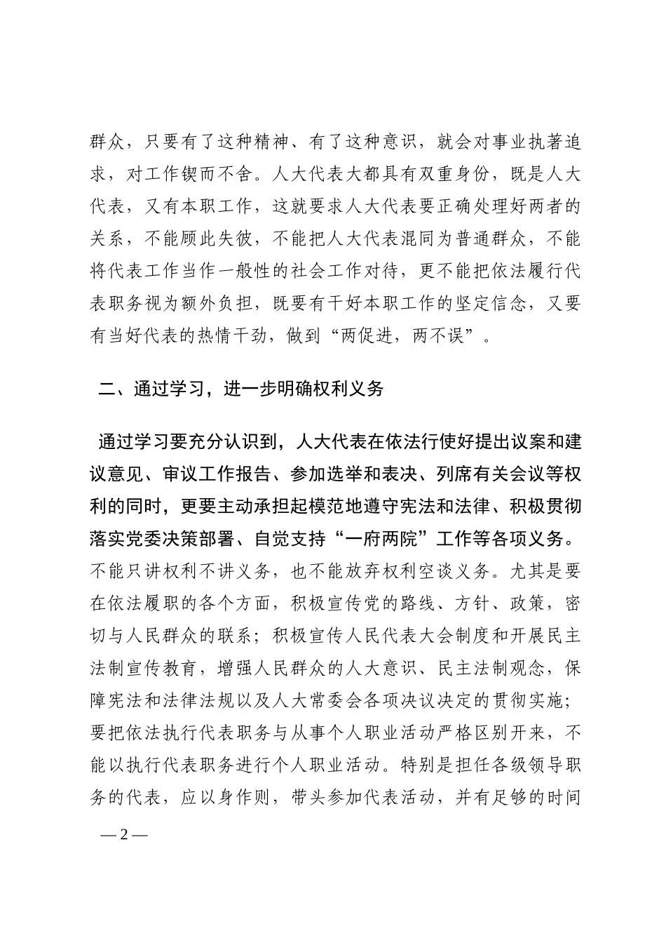 人大代表应以“学”当先——交流发言材料202210_第2页