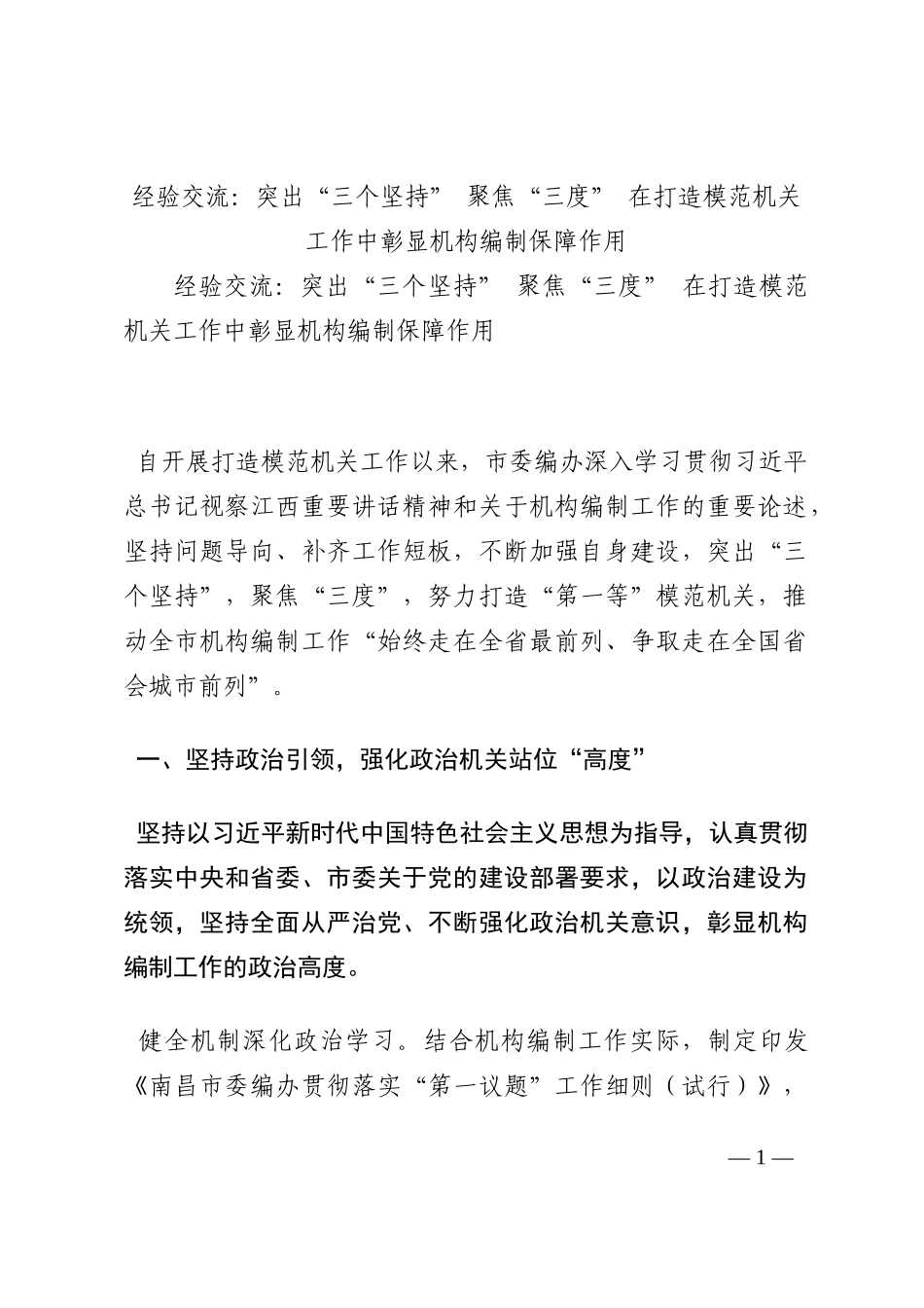 经验交流：突出“三个坚持” 聚焦“三度” 在打造模范机关工作中彰显机构编制保障作用202210_第1页