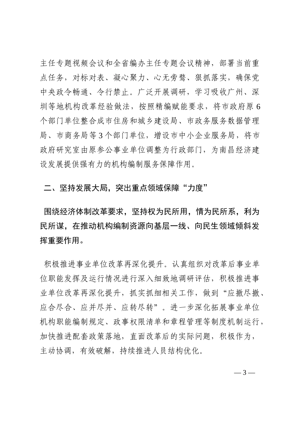 经验交流：突出“三个坚持” 聚焦“三度” 在打造模范机关工作中彰显机构编制保障作用202210_第3页