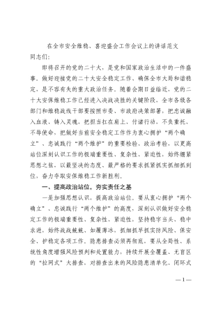 在全市安全维稳喜迎盛会工作会议上的讲话范文二十大202210