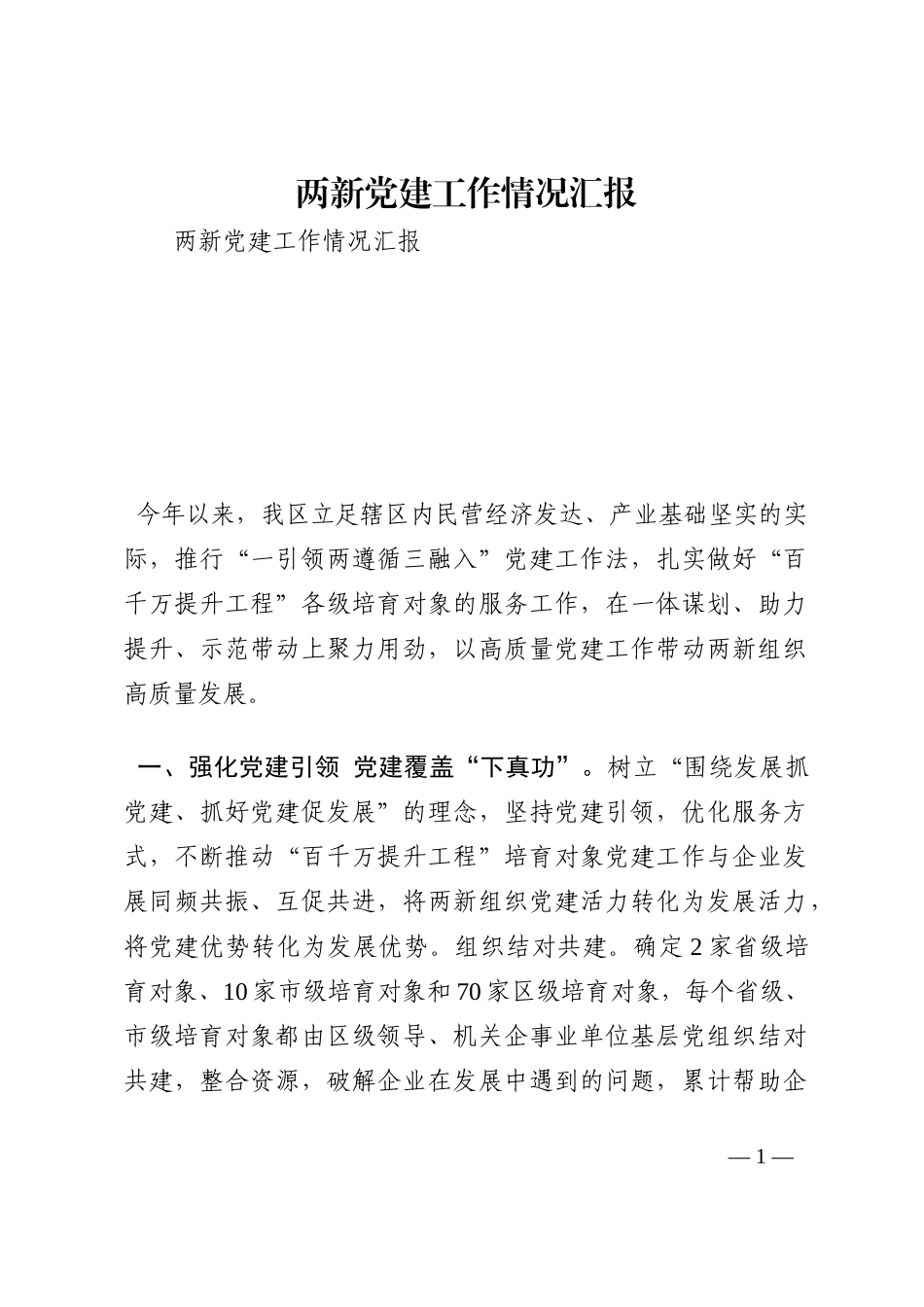 两新党建工作情况汇报202210_第1页