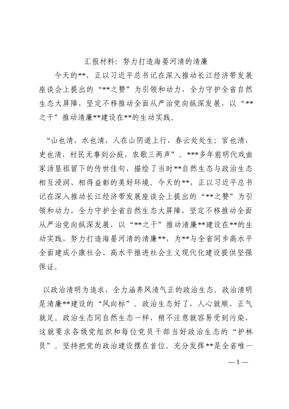汇报材料：努力打造海晏河清的清廉202210_第1页