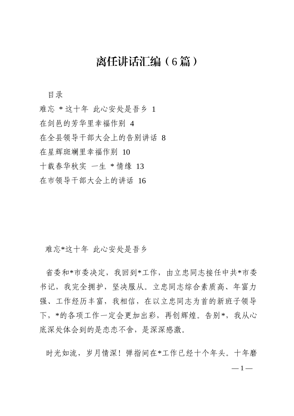 离任讲话汇编（6篇）202210_第1页