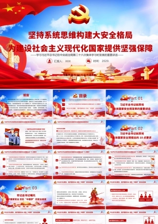 坚持系统思维构建大安全格局 为建设社会主义现代化国家提供坚强保障 学习在中央政治局第二十六次集体学习时发表的重要讲话 PPT课件