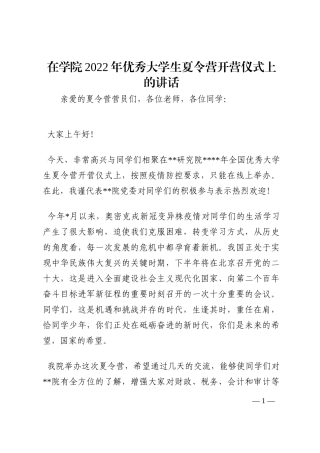 在学院2022年优秀大学生夏令营开营仪式上的讲话202210