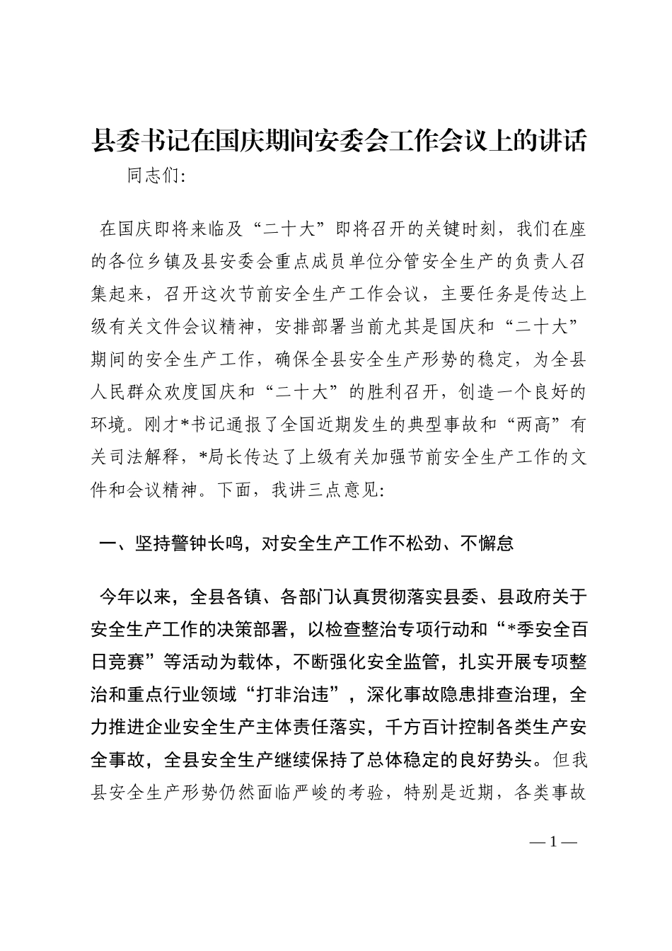 县委书记在国庆期间安委会工作会议上的讲话202210_第1页