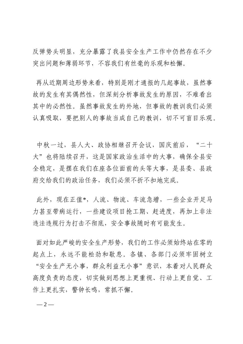 县委书记在国庆期间安委会工作会议上的讲话202210_第2页