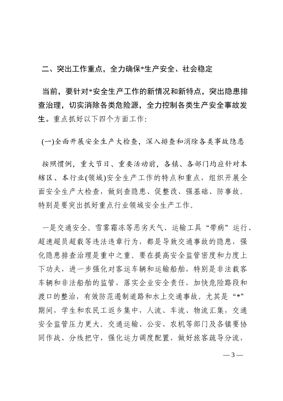 县委书记在国庆期间安委会工作会议上的讲话202210_第3页