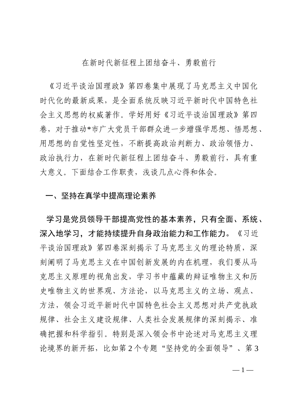 在新时代新征程上团结奋斗、勇毅前行202210_第1页