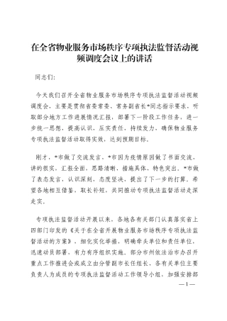 在全省物业服务市场秩序专项执法监督活动视频调度会议上的讲话202210