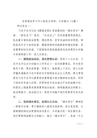 县委理论学习中心组发言材料：乡村振兴（5篇）202210