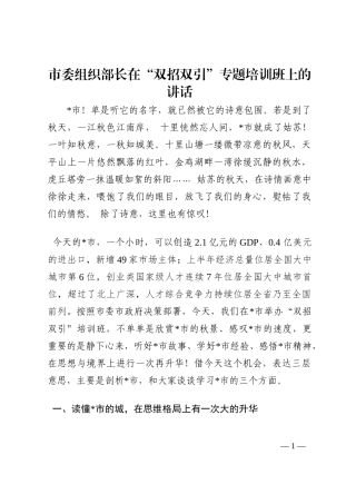 市委组织部长在“双招双引”专题培训班上的讲话202210