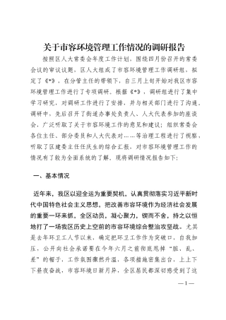 关于市容环境管理工作情况的调研报告202210