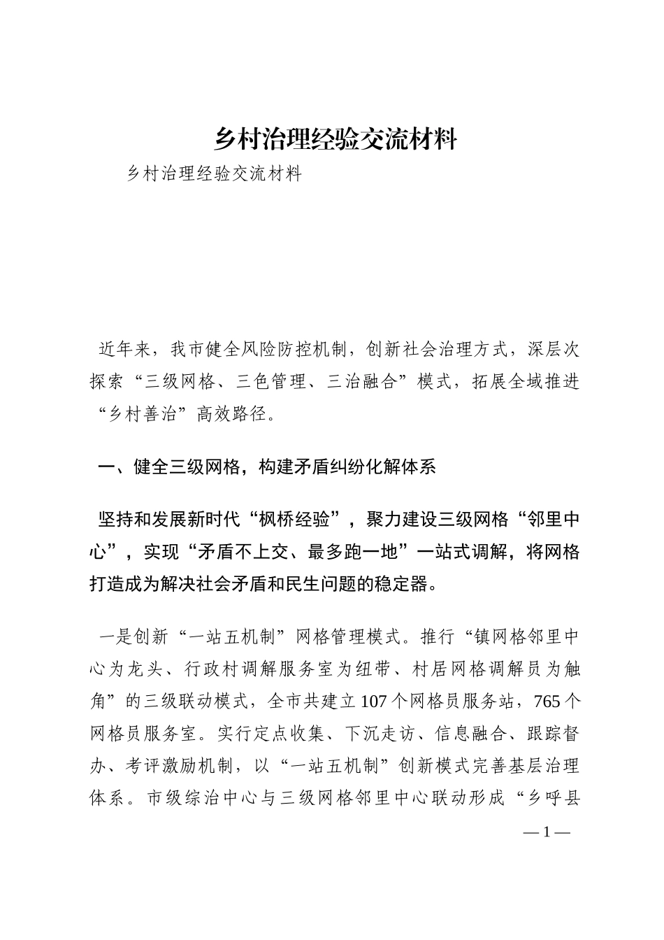 乡村治理经验交流材料202210_第1页