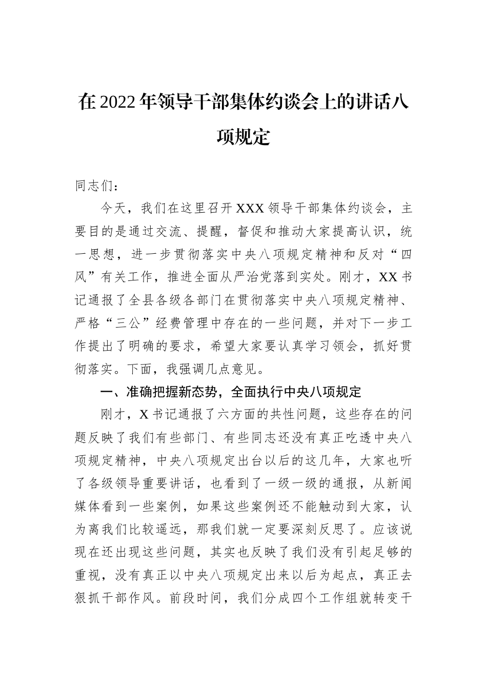 在2022年领导干部集体约谈会上的讲话八项规定_第1页