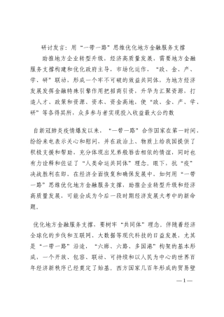 研讨发言：用“一带一路”思维优化地方金融服务支撑202210
