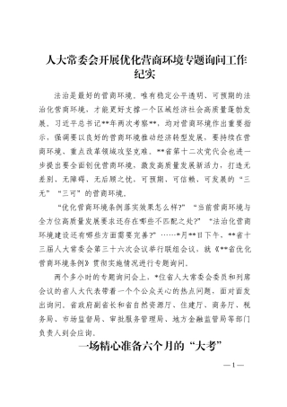 人大常委会开展优化营商环境专题询问工作纪实202210