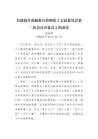 俞成辉：在政协甘南藏族自治州第十五届委员会第二次会议开幕式上的讲话（20221211）
