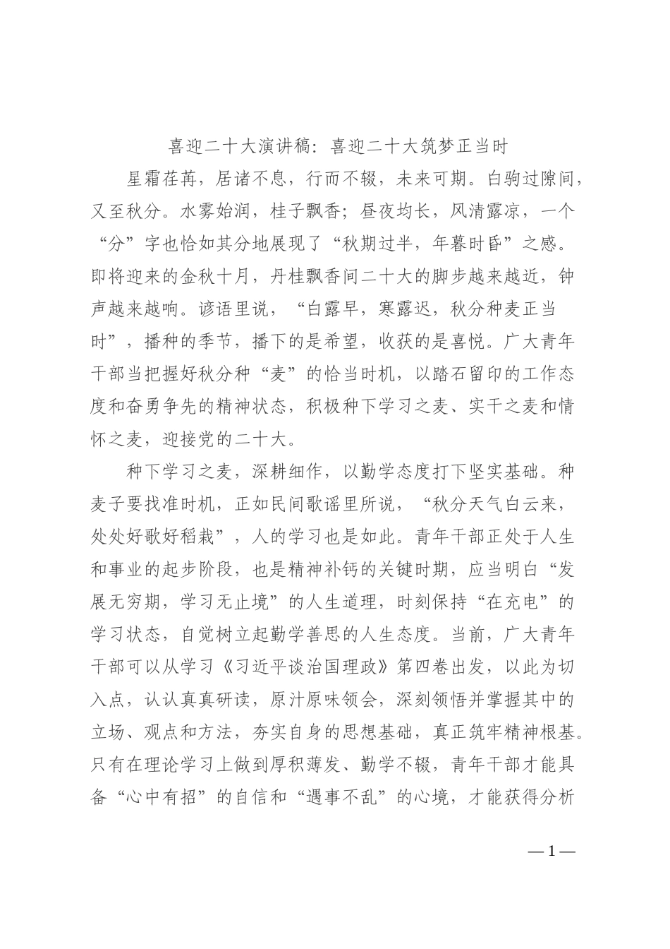 喜迎二十大演讲稿：喜迎二十大筑梦正当时202210_第1页