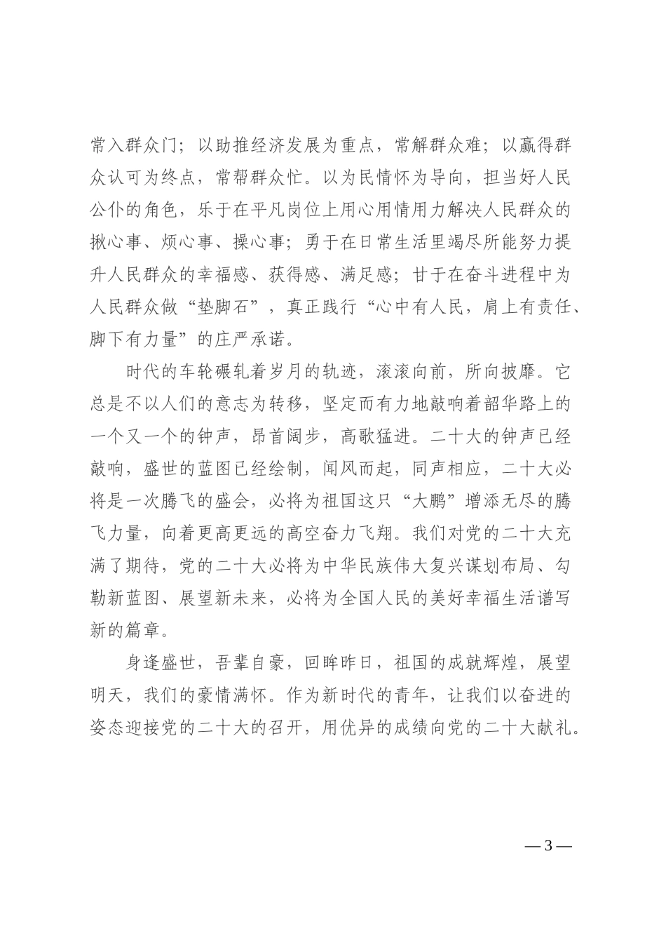 喜迎二十大演讲稿：喜迎二十大筑梦正当时202210_第3页