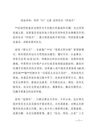 经验材料：用好“红”元素 把好信访“四道关”202210