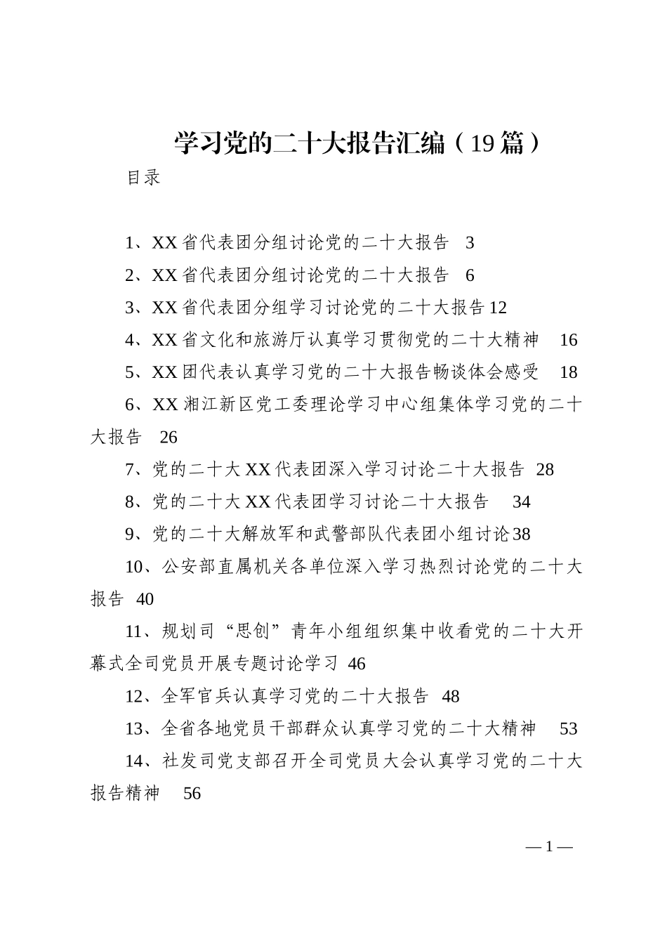 学习党的二十大报告汇编（19篇）202210_第1页