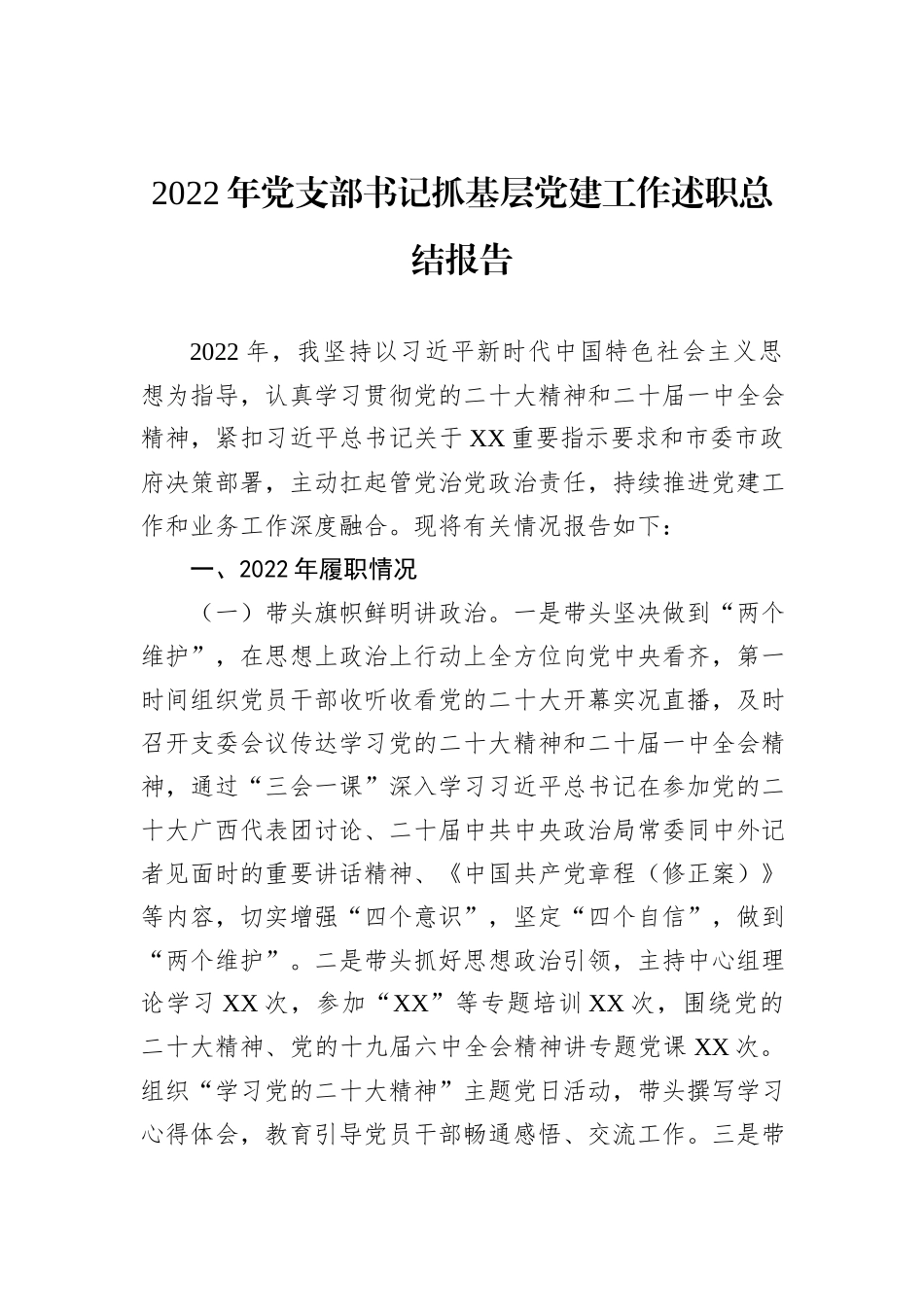 2022年党支部书记抓基层党建工作述职总结报告_第2页