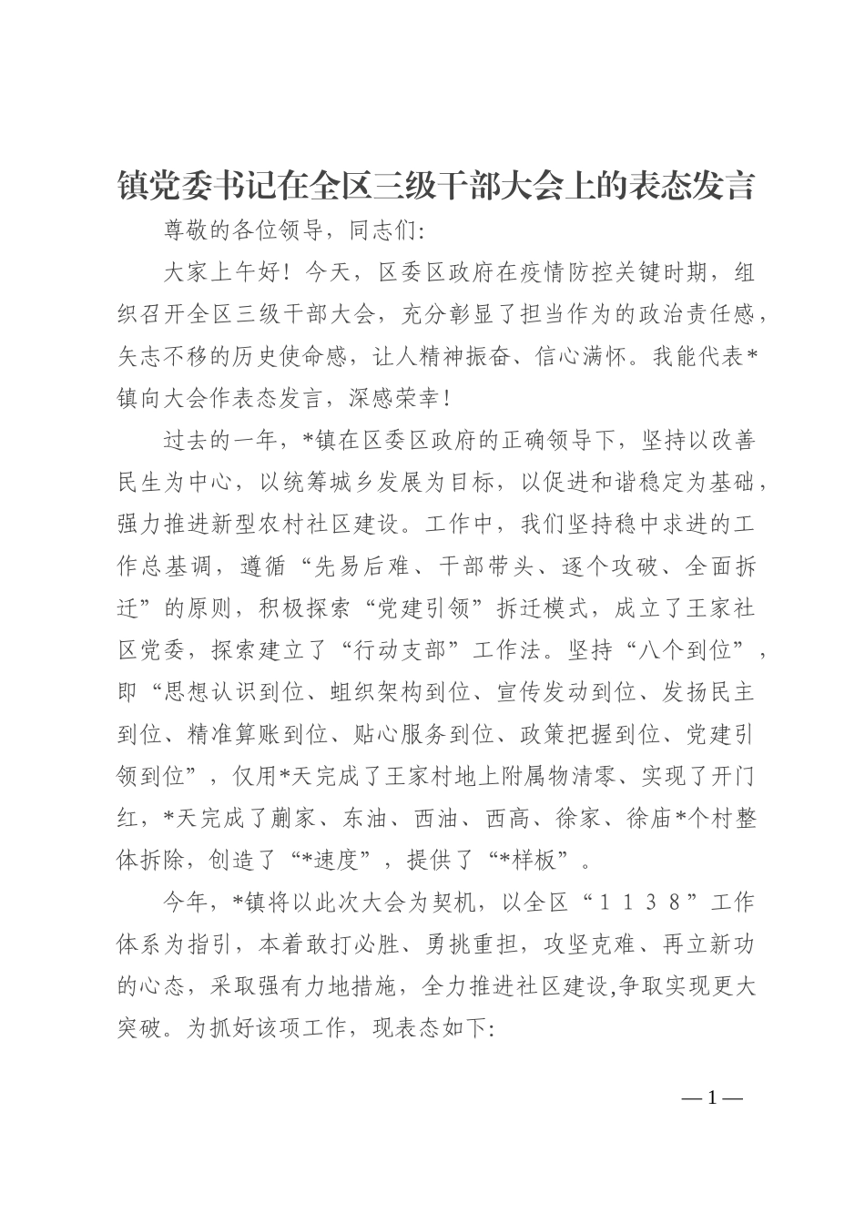 镇党委书记在全区三级干部大会上的表态发言202210_第1页