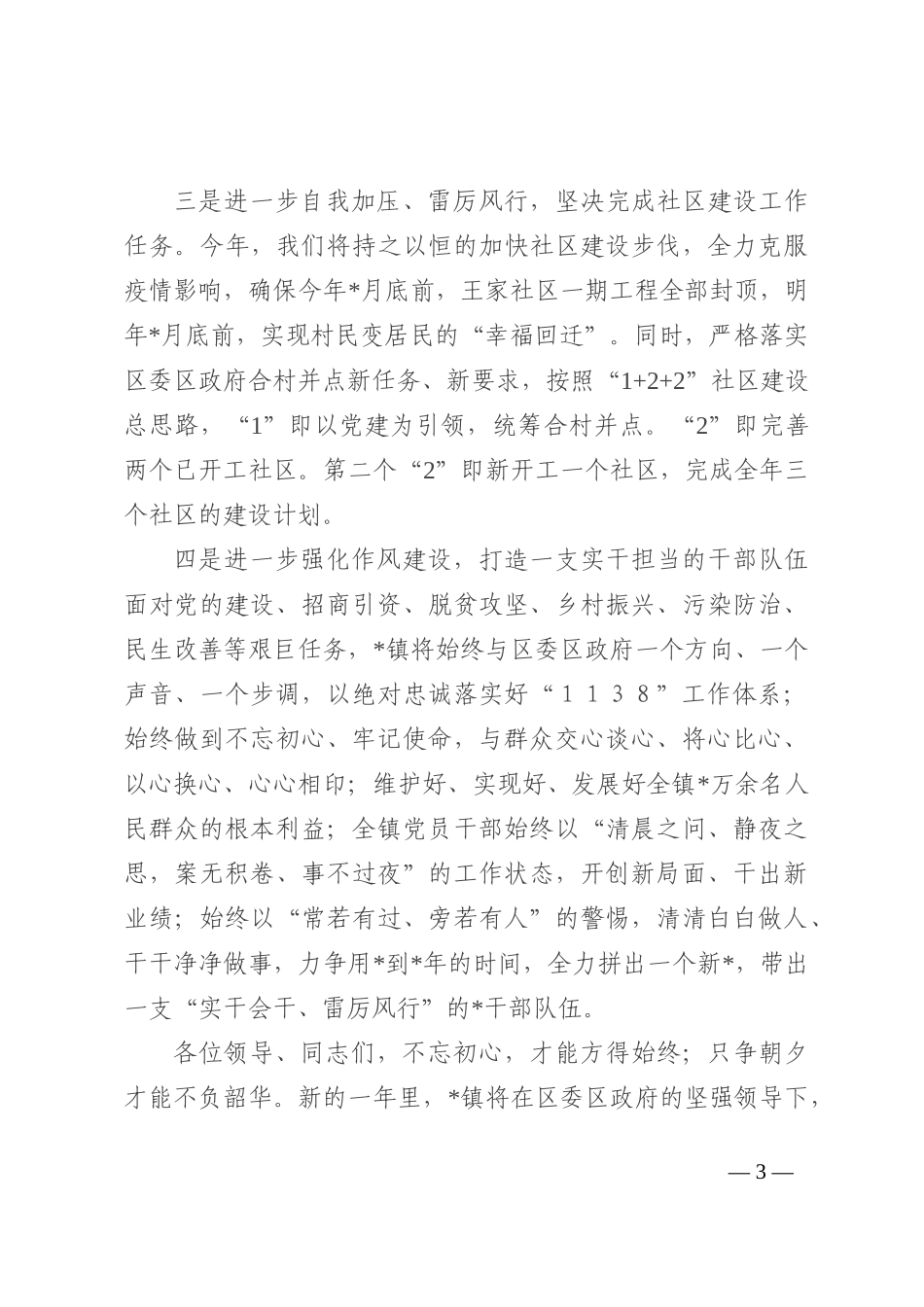镇党委书记在全区三级干部大会上的表态发言202210_第3页