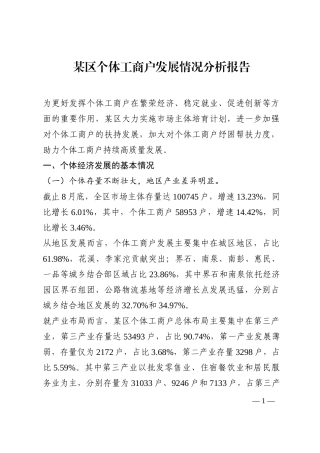某区个体工商户发展情况分析报告202210