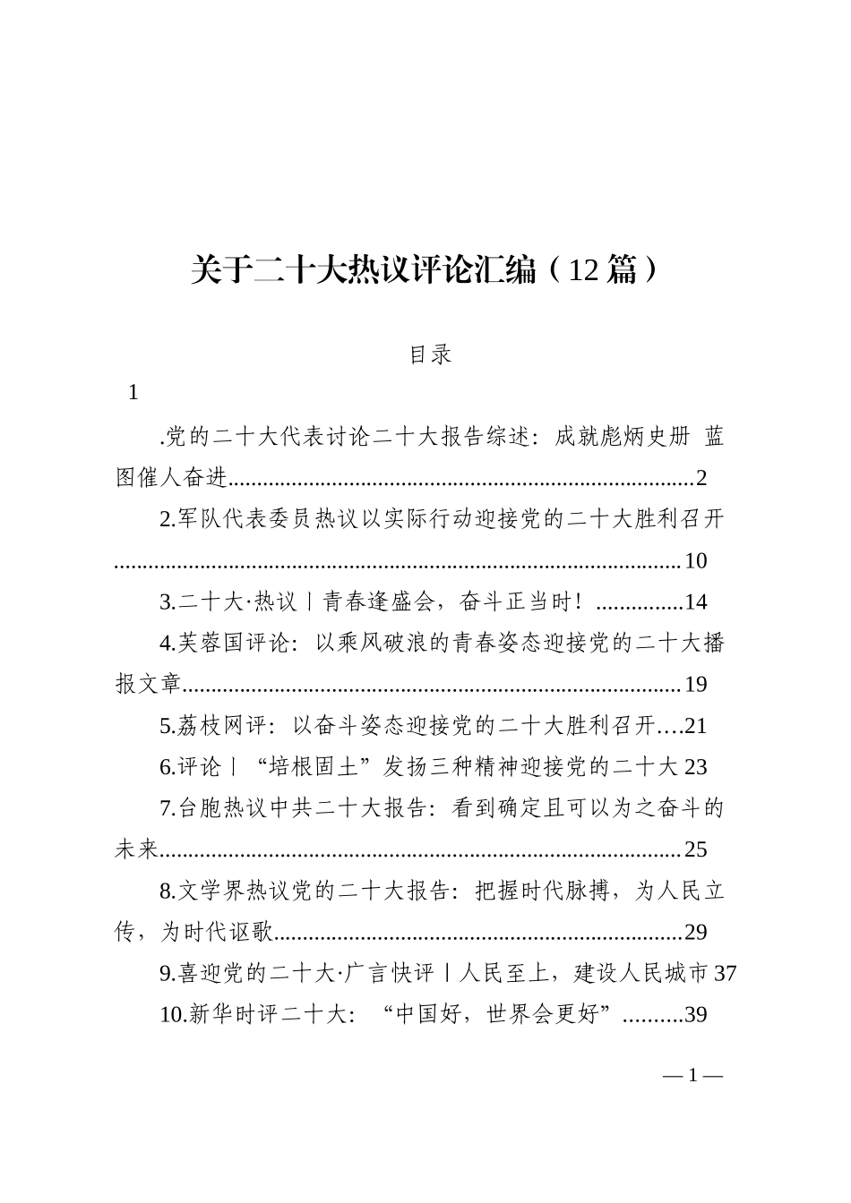 关于二十大热议评论汇编（12篇）202210_第1页
