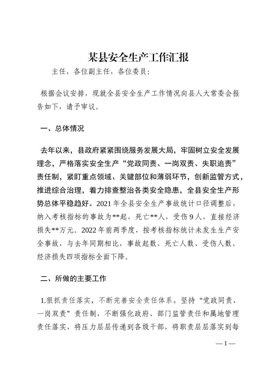 某县安全生产工作汇报202210_第1页