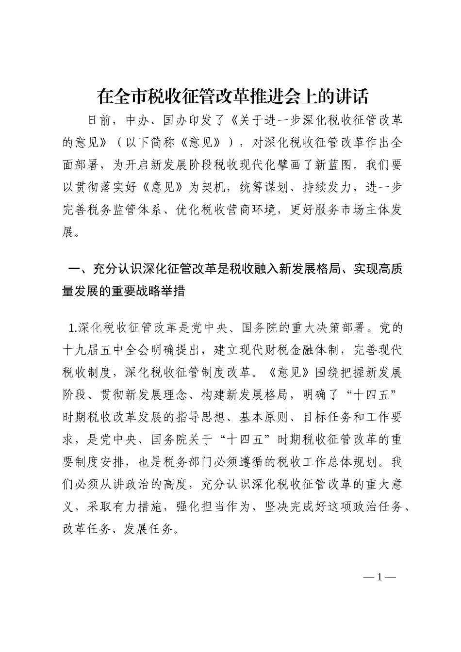 在全市税收征管改革推进会上的讲话202210_第1页