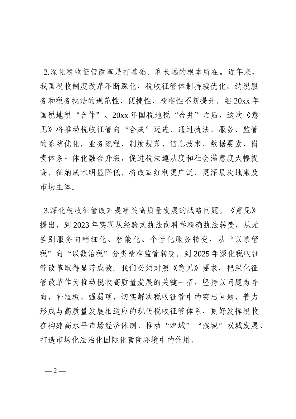 在全市税收征管改革推进会上的讲话202210_第2页
