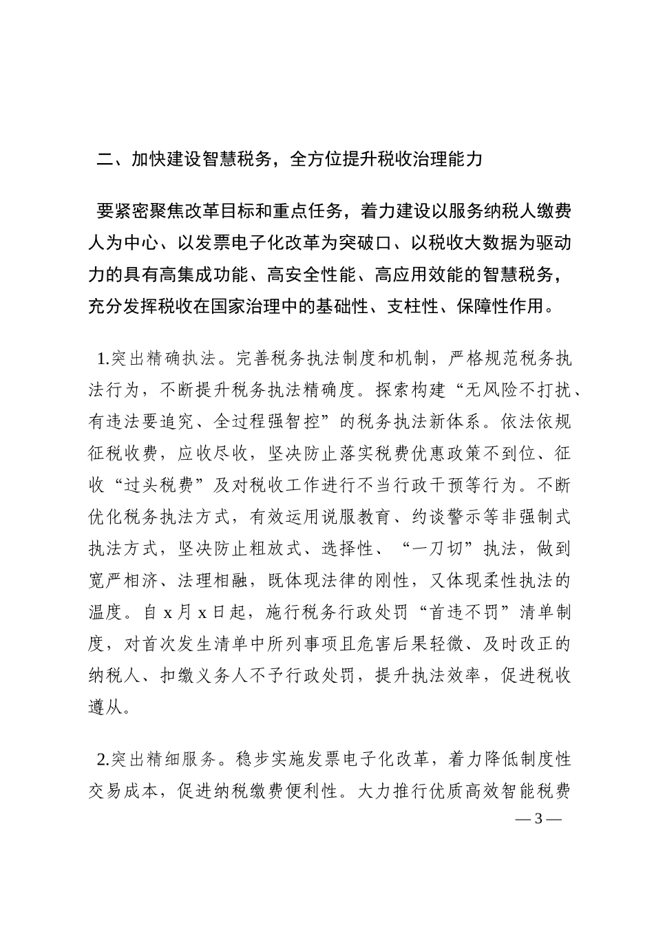 在全市税收征管改革推进会上的讲话202210_第3页