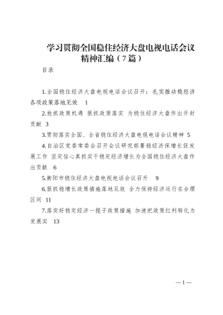 学习贯彻全国稳住经济大盘电视电话会议精神汇编（7篇）202210