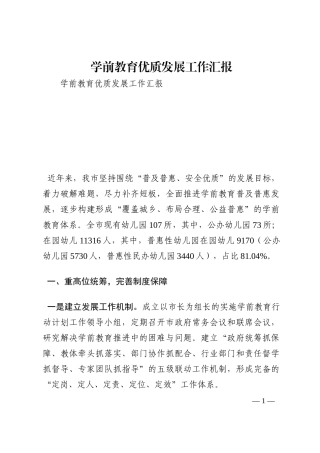学前教育优质发展工作汇报202210