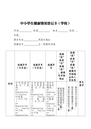 中小学生健康情况登记卡（学校） (1)