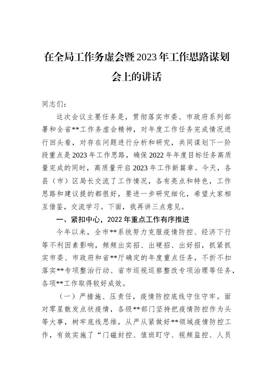 在全局工作务虚会暨2023年工作思路谋划会上的讲话_第2页