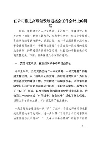 在公司推进高质量发展迎盛会工作会议上的讲话202210