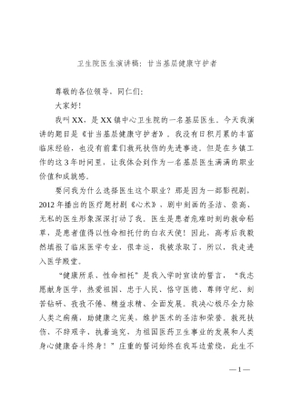 卫生院医生演讲稿：甘当基层健康守护者202210