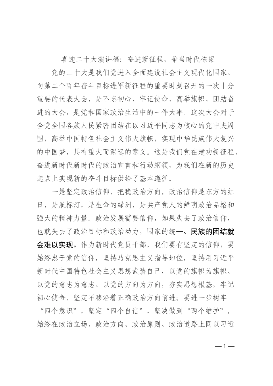 喜迎二十大演讲稿：奋进新征程，争当时代栋梁202210_第1页