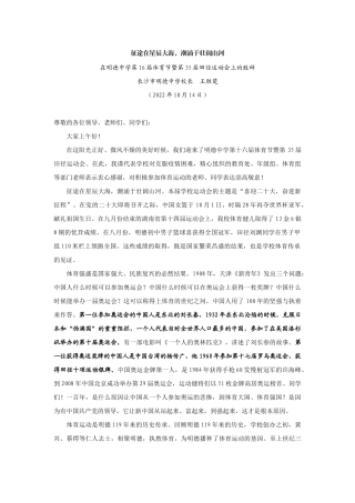 【领导讲话】长沙市明德中学校长王胜楚：在明德中学第16届体育节暨第35届田径运动会上的致辞202211