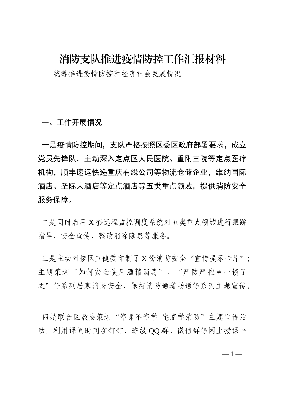 消防支队推进疫情防控工作汇报材料202210_第1页