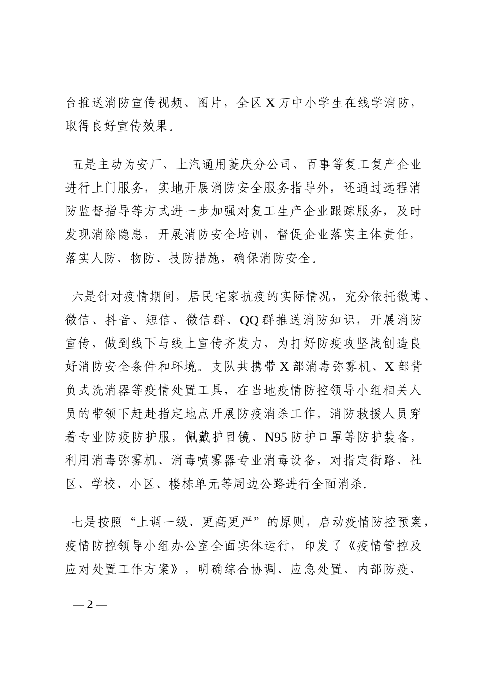 消防支队推进疫情防控工作汇报材料202210_第2页