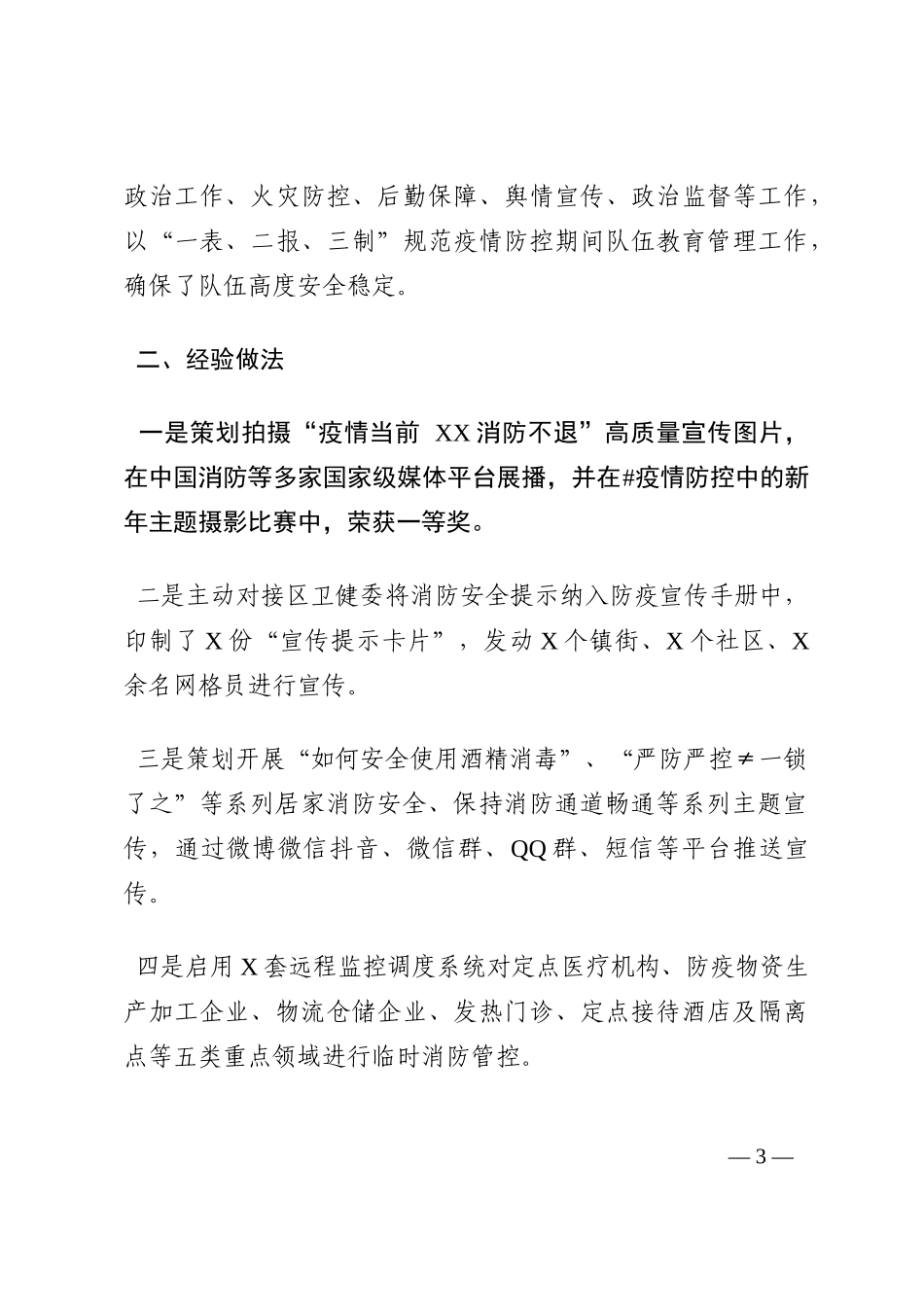 消防支队推进疫情防控工作汇报材料202210_第3页
